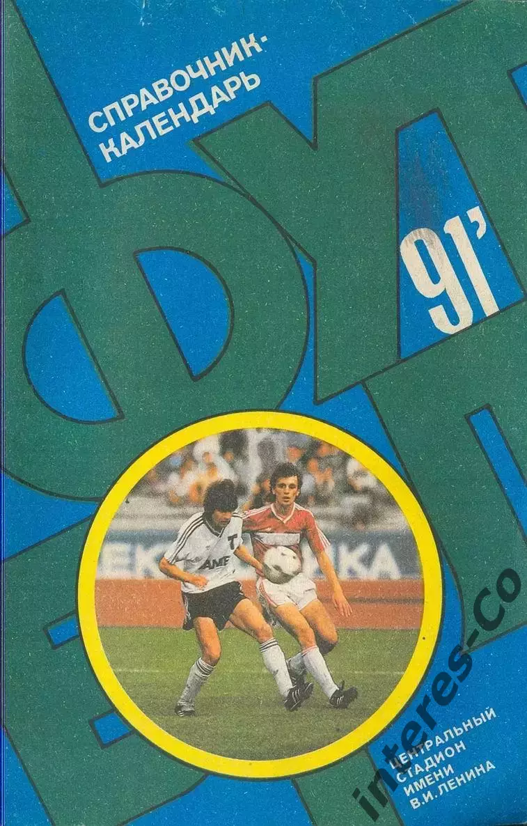 ФУТБОЛ - 91. Календарь-справочник