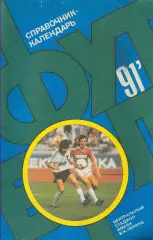 ФУТБОЛ - 91. Календарь-справочник