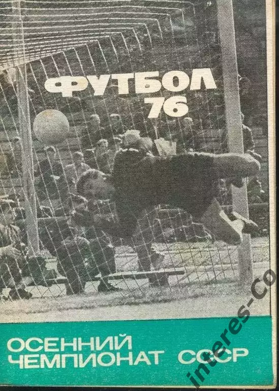 ФУТБОЛ - 76 * осенний чемпионат СССР *