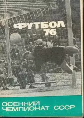 ФУТБОЛ - 76 * осенний чемпионат СССР *