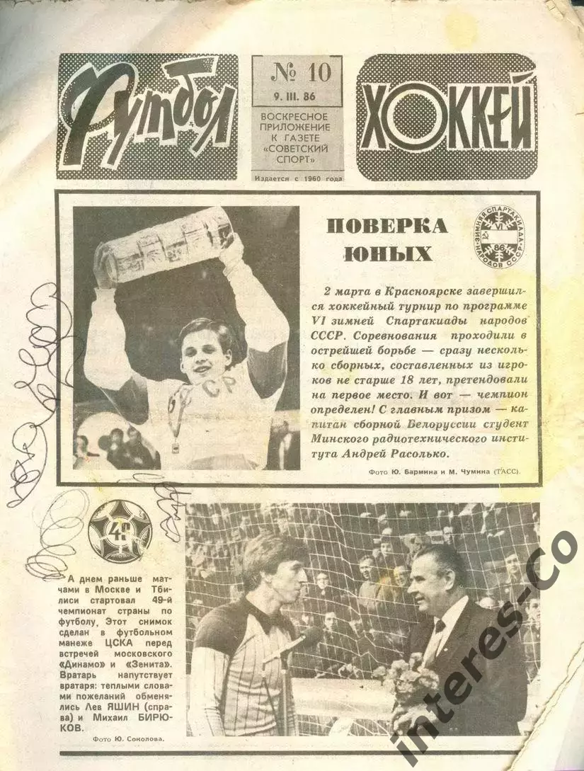 ФУТБОЛ - ХОККЕЙ * №10 - 9 марта 1986 года