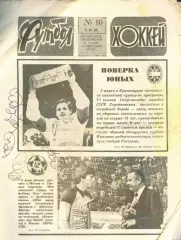 ФУТБОЛ - ХОККЕЙ * №10 - 9 марта 1986 года