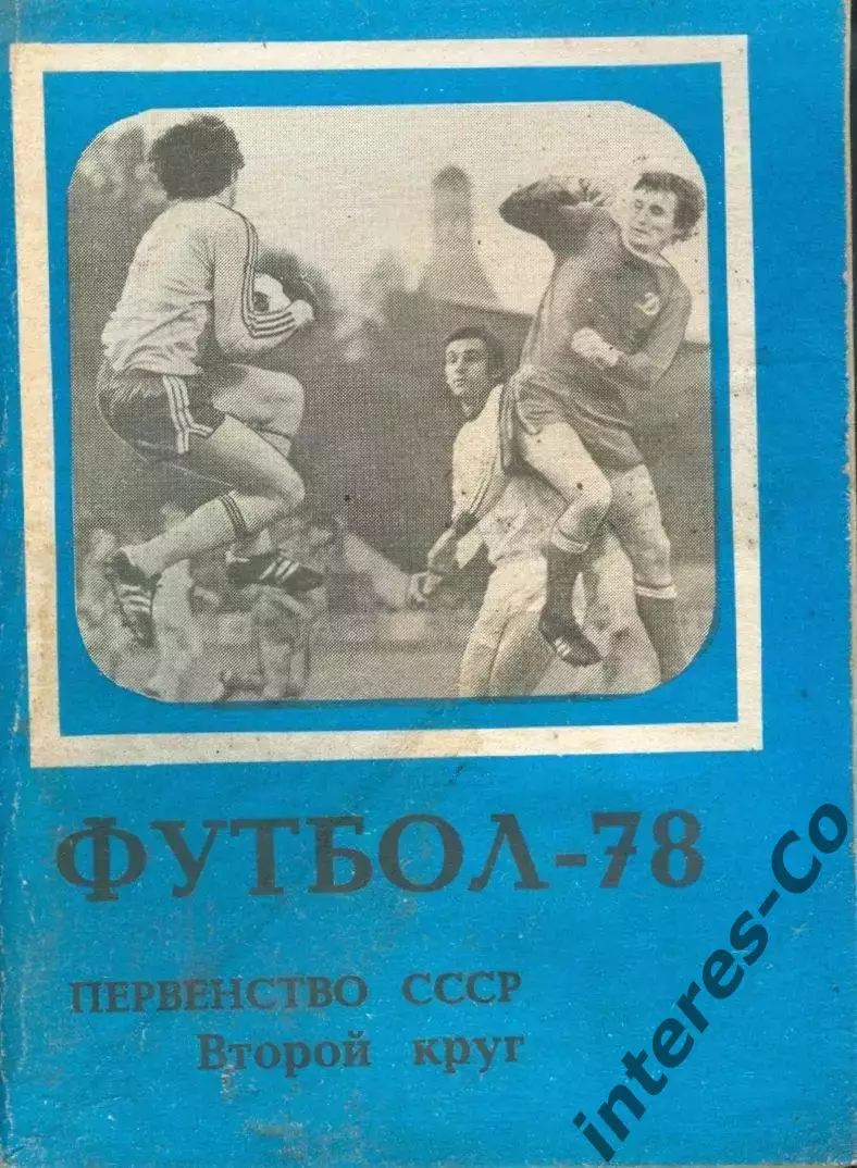 ФУТБОЛ - 78 * первенство СССР. второй круг *