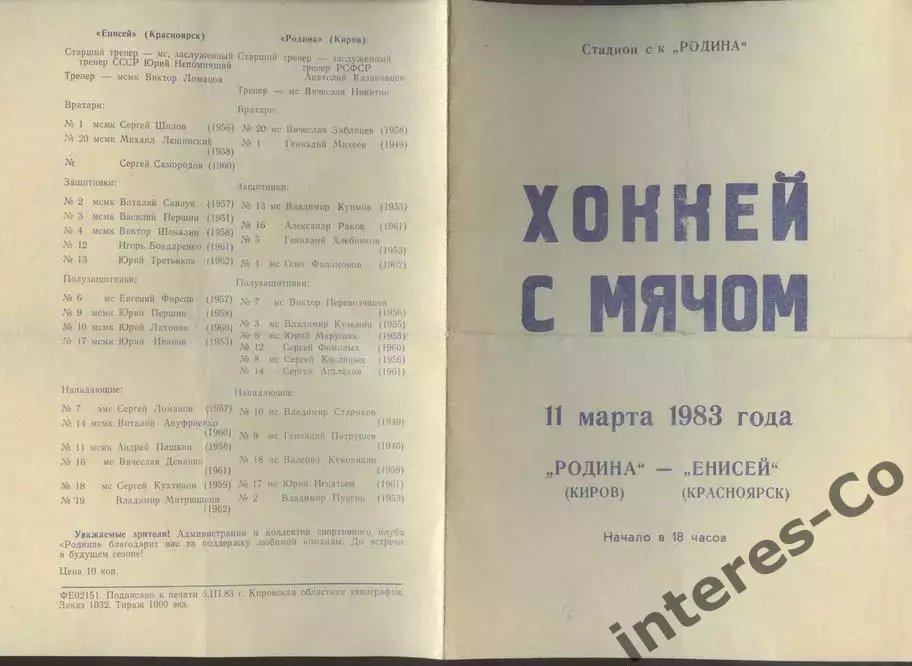 хоккей с мячом. * Родина *(Киров) - * Енисей *(Красноярск) 11 марта 1983 год ста