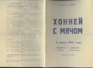 хоккей с мячом. * Родина *(Киров) - * Енисей *(Красноярск) 11 марта 1983 год ста