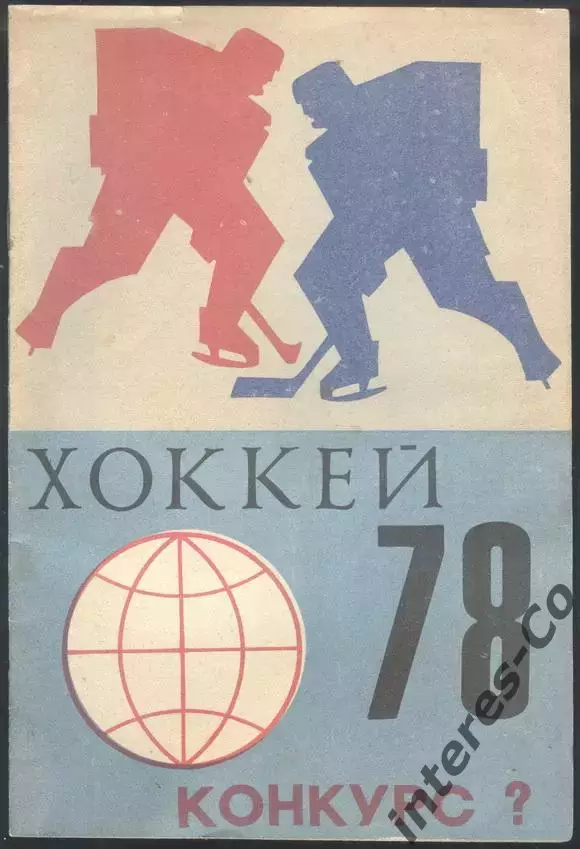 брошюра - конкурс - ХОККЕЙ ** 1978