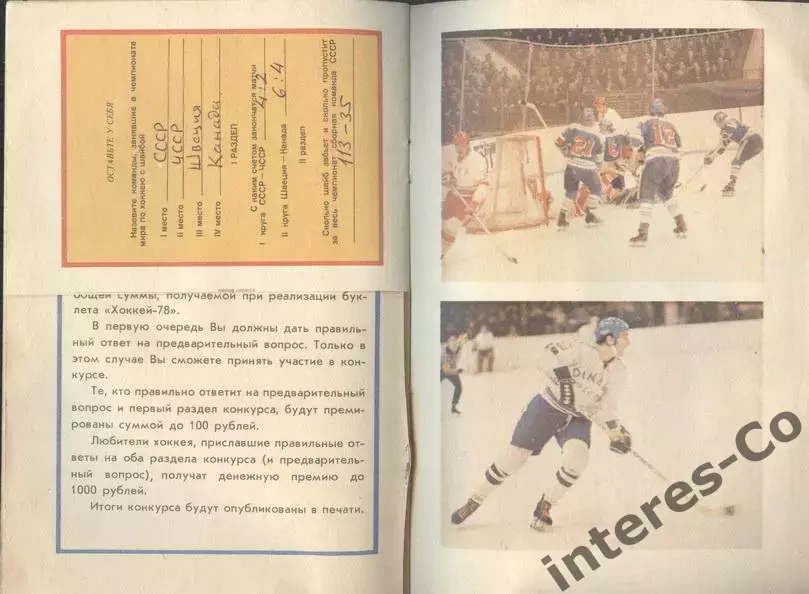 брошюра - конкурс - ХОККЕЙ ** 1978 1