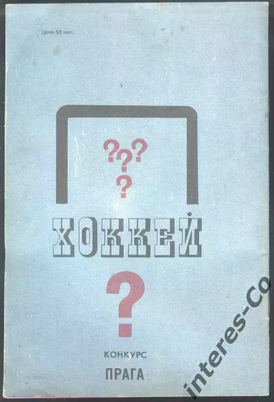 брошюра - конкурс - ХОККЕЙ ** 1978 2
