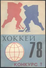 брошюра - конкурс - ХОККЕЙ ** 1978