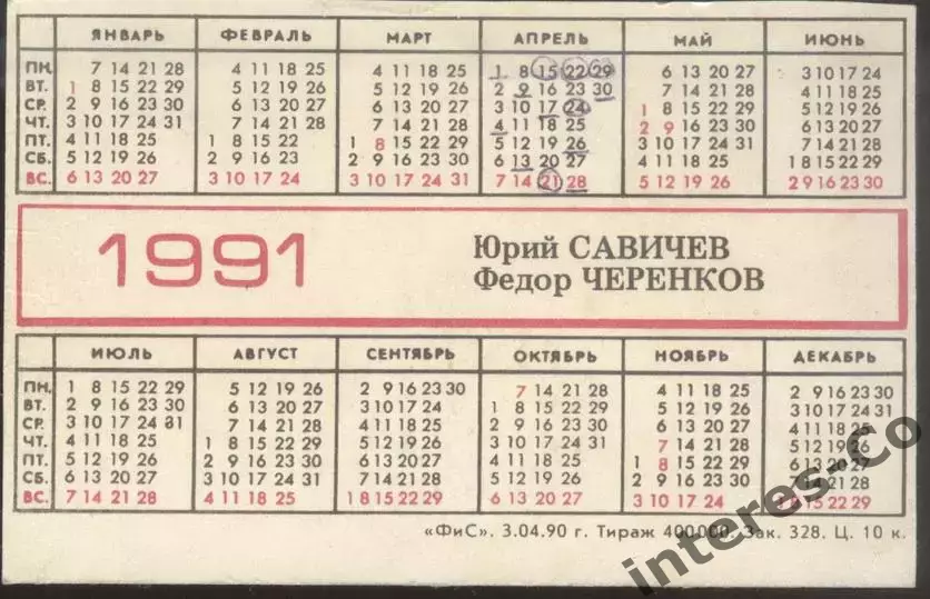 физкультура и спорт. футбол. 1991 - Юрий Савичев и Фёдор Черенков 1