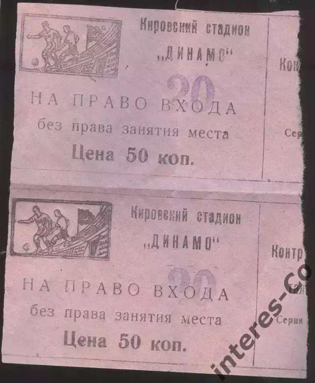 билет на право входа (без права занятия места) Кировский стадион * ДИНАМО * 2 шт