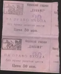 билет на право входа (без права занятия места) Кировский стадион * ДИНАМО * 2 шт