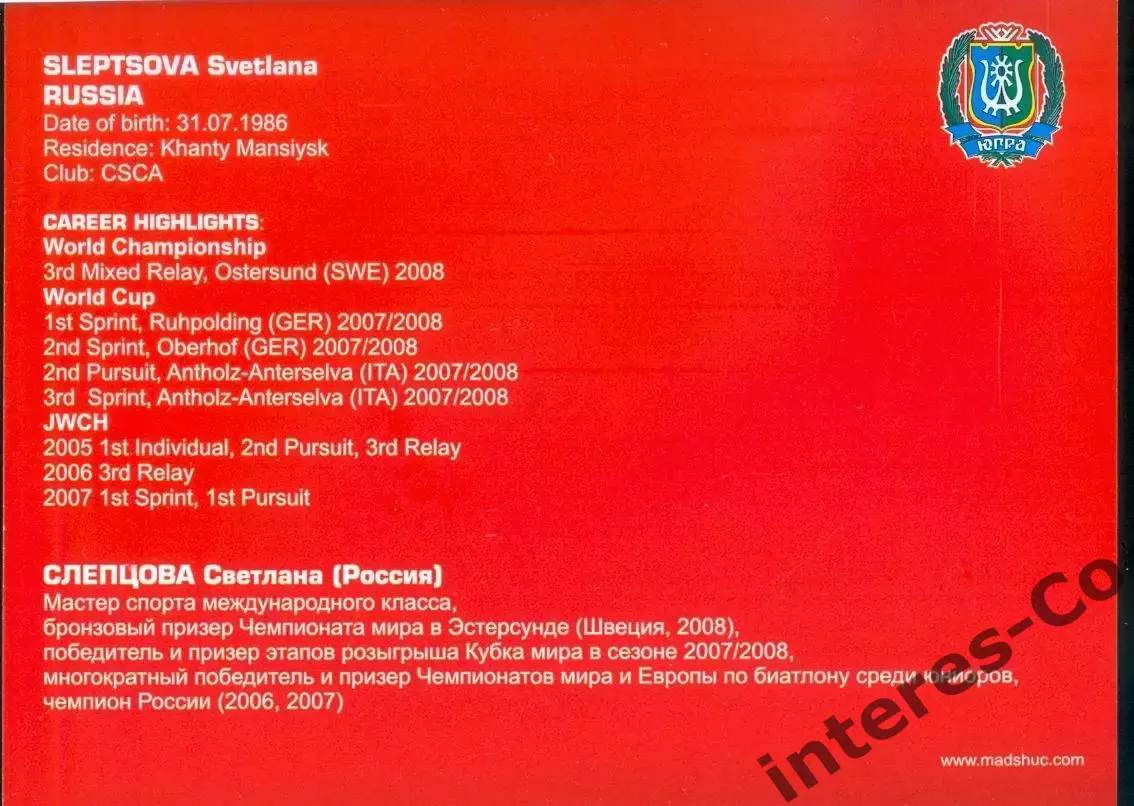 БИАТЛОН - Светлана Слепцова (ЮГРА) - лыжи MADSHUS 1