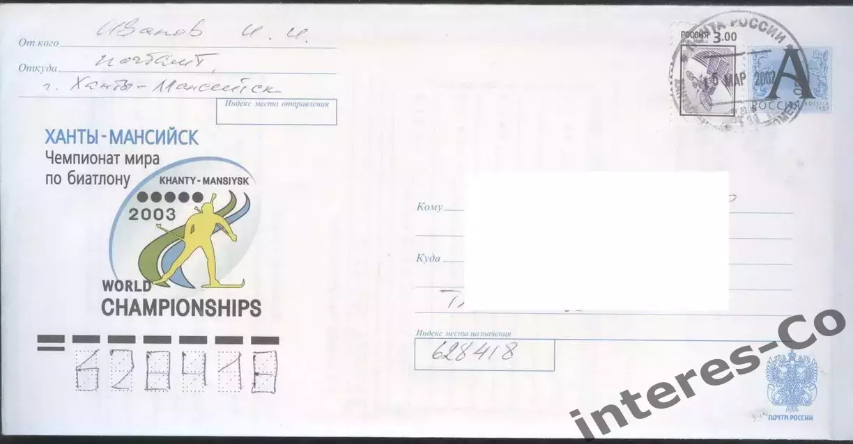 Россия 2003 чемпионат мира по биатлону. Ханты-Мансийск. ХМК прошедший почту