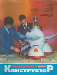 журнал. моделист - конструктор. №3 1982 год