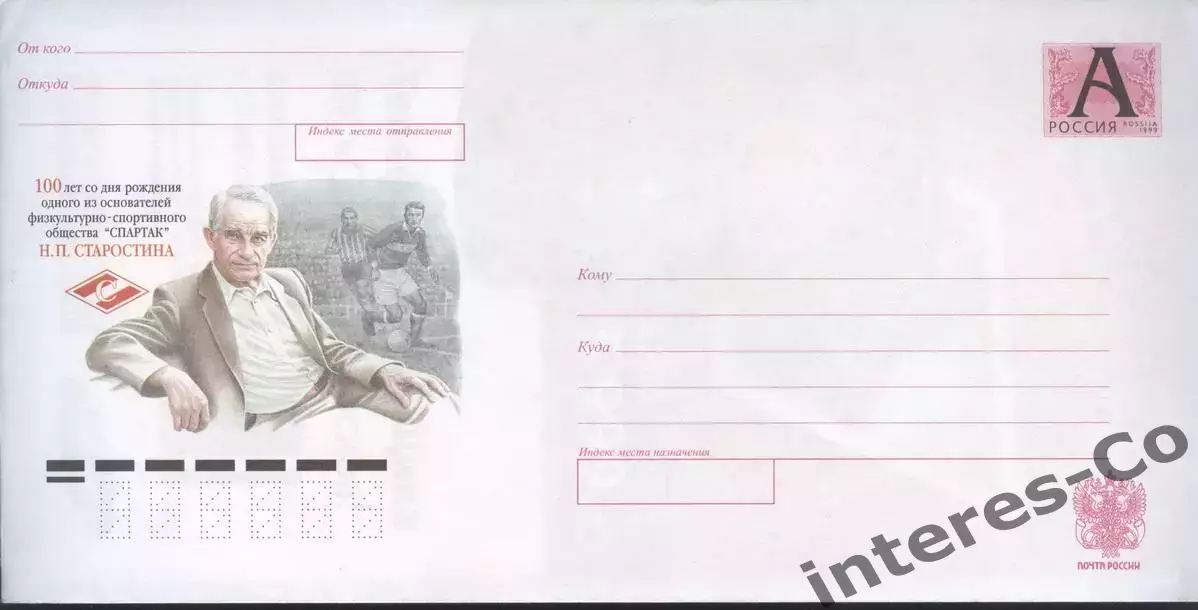 литера А. ХМК. Россия ** 2002 - Н.П.Старостин. 100 лет. ДСО * Спартак *