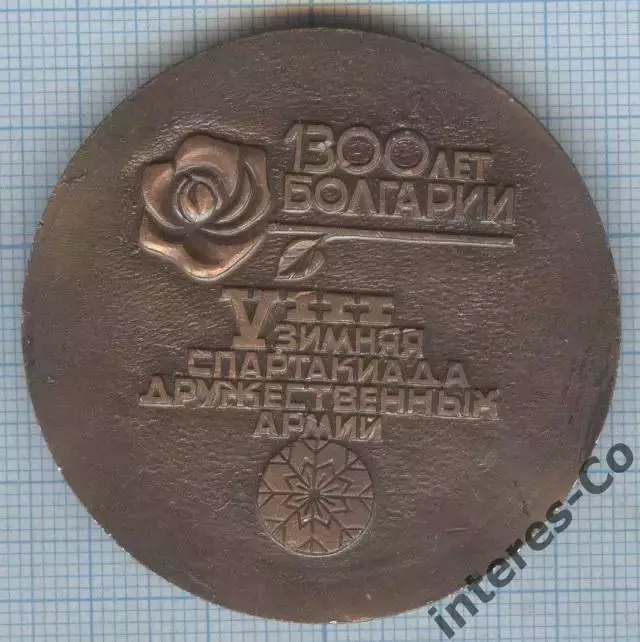 VIII зимняя спартакиада дружественных армий. 1300 лет Болгарии 1