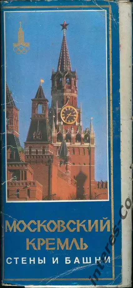 Московский кремль * стены и башни * - Олимпиада-80 - полный комплект !!!