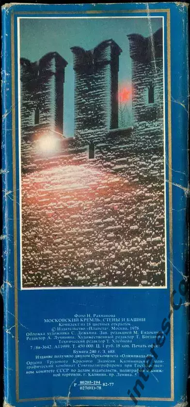 Московский кремль * стены и башни * - Олимпиада-80 - полный комплект !!! 3