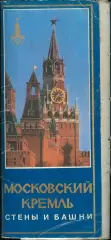 Московский кремль * стены и башни * - Олимпиада-80 - полный комплект !!!
