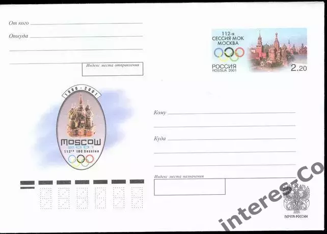 Россия ** 2001 - 112-я сессия МОК в Москве