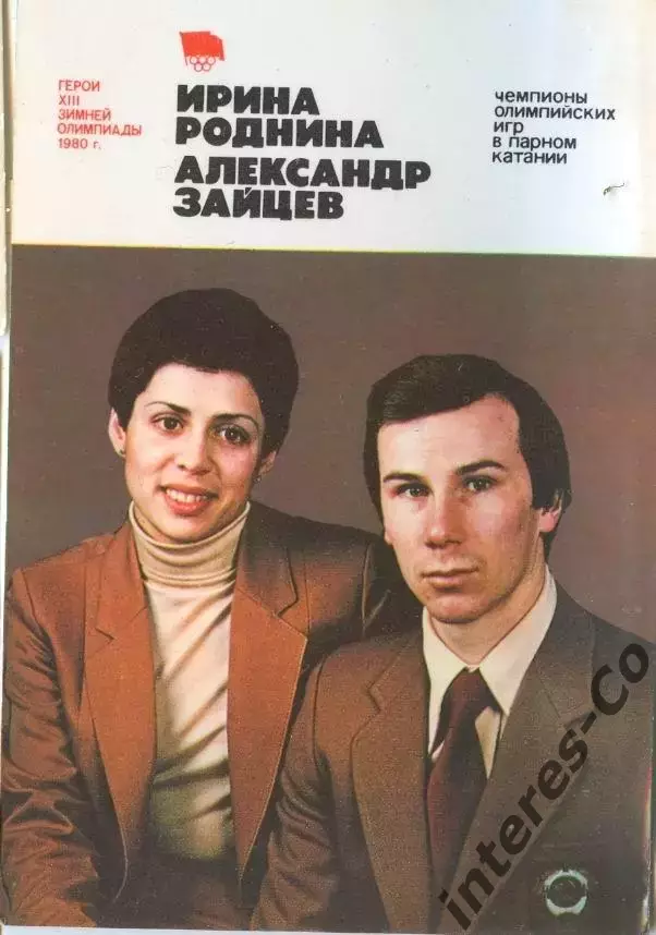 Ирина Роднина и Александр Зайцев - 1981 год