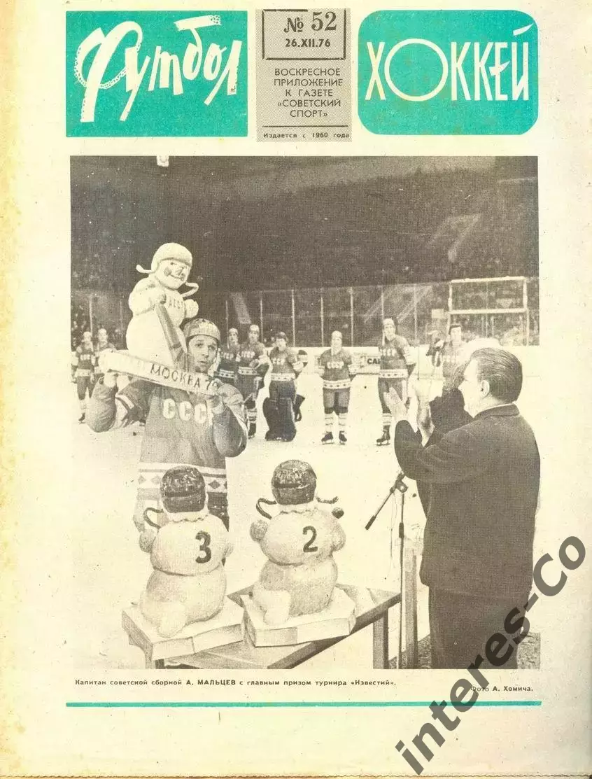 ФУТБОЛ - ХОККЕЙ * №52 - 26 декабря 1976 года. !!! НЕ РАЗРЕЗАН !!!