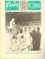 ФУТБОЛ - ХОККЕЙ * №52 - 26 декабря 1976 года. !!! НЕ РАЗРЕЗАН !!!