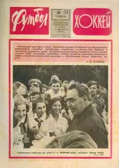 ФУТБОЛ - ХОККЕЙ * №51 - 19 декабря 1976 года. !!! НЕ РАЗРЕЗАН !!!