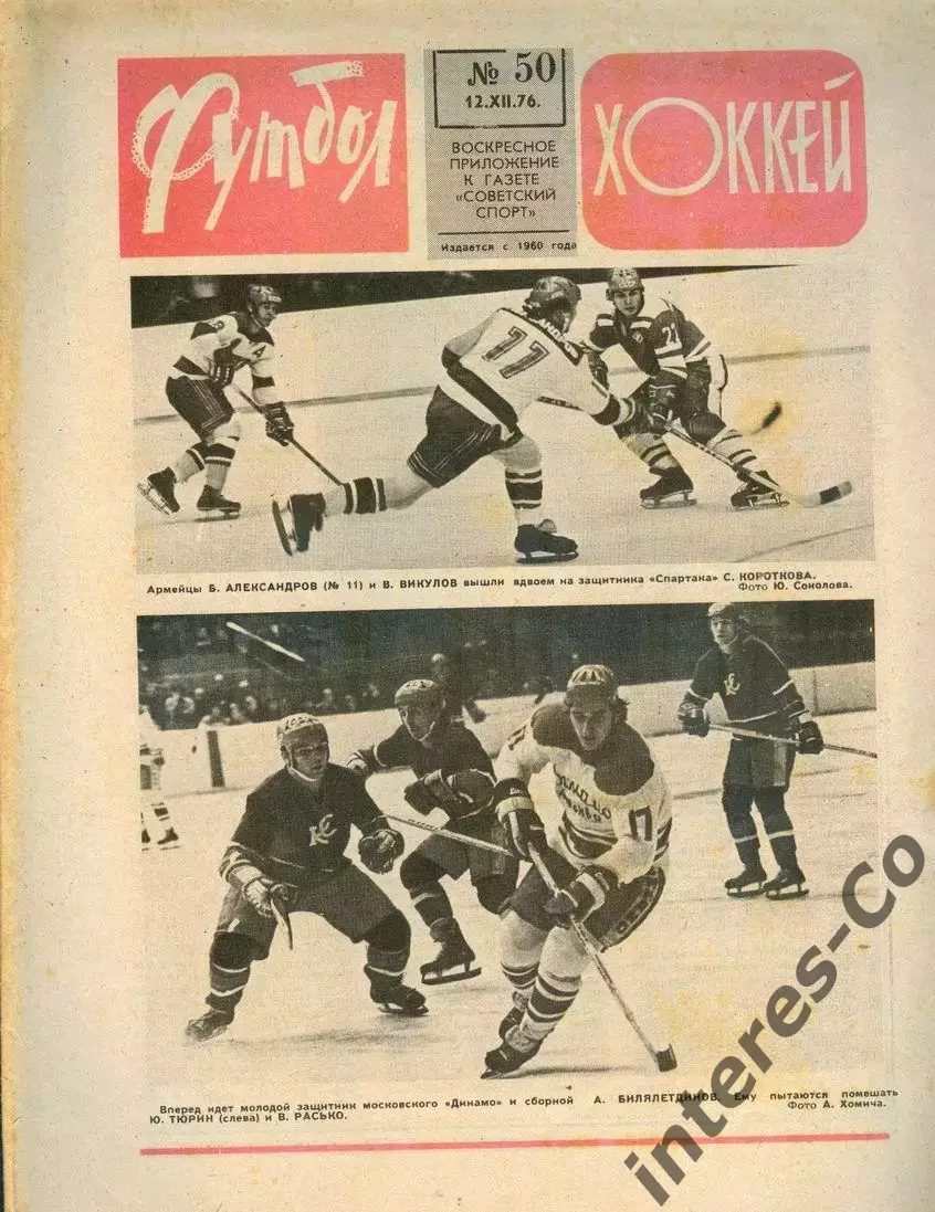 ФУТБОЛ - ХОККЕЙ * №50 - 12 декабря 1976 года. !!! НЕ РАЗРЕЗАН !!!