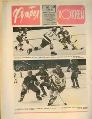 ФУТБОЛ - ХОККЕЙ * №50 - 12 декабря 1976 года. !!! НЕ РАЗРЕЗАН !!!