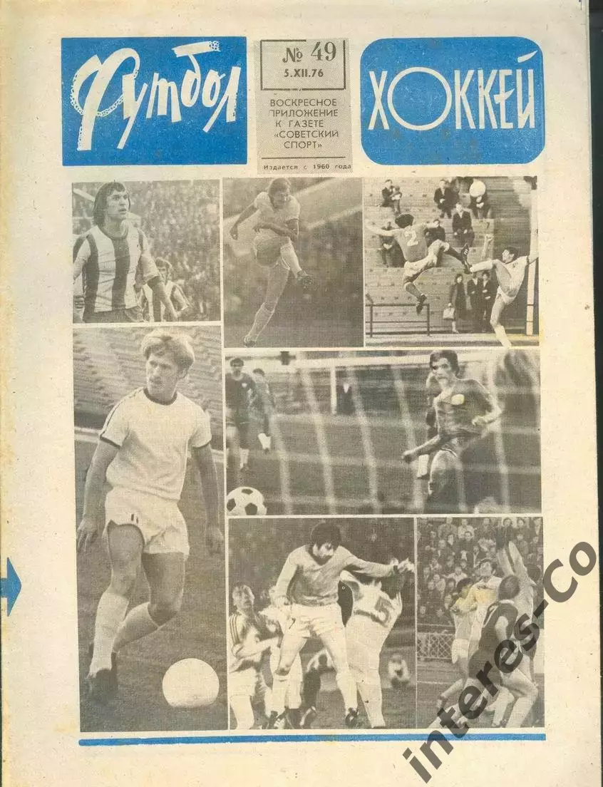 ФУТБОЛ - ХОККЕЙ * №49 - 5 декабря 1976 года. !!! НЕ РАЗРЕЗАН !!!