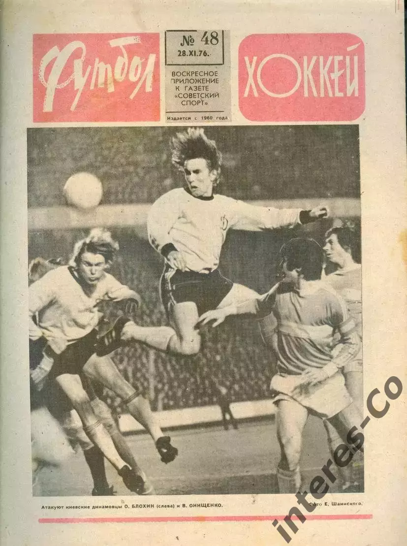 ФУТБОЛ - ХОККЕЙ * №48 - 28 ноября 1976 года. !!! НЕ РАЗРЕЗАН !!!