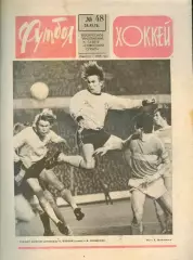 ФУТБОЛ - ХОККЕЙ * №48 - 28 ноября 1976 года. !!! НЕ РАЗРЕЗАН !!!