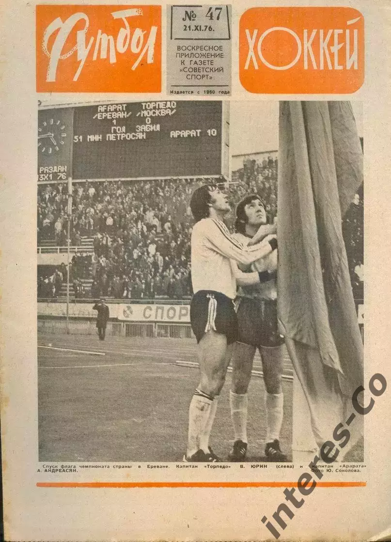 ФУТБОЛ - ХОККЕЙ * №47 - 21 ноября 1976 года. !!! НЕ РАЗРЕЗАН !!!