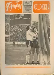 ФУТБОЛ - ХОККЕЙ * №47 - 21 ноября 1976 года. !!! НЕ РАЗРЕЗАН !!!