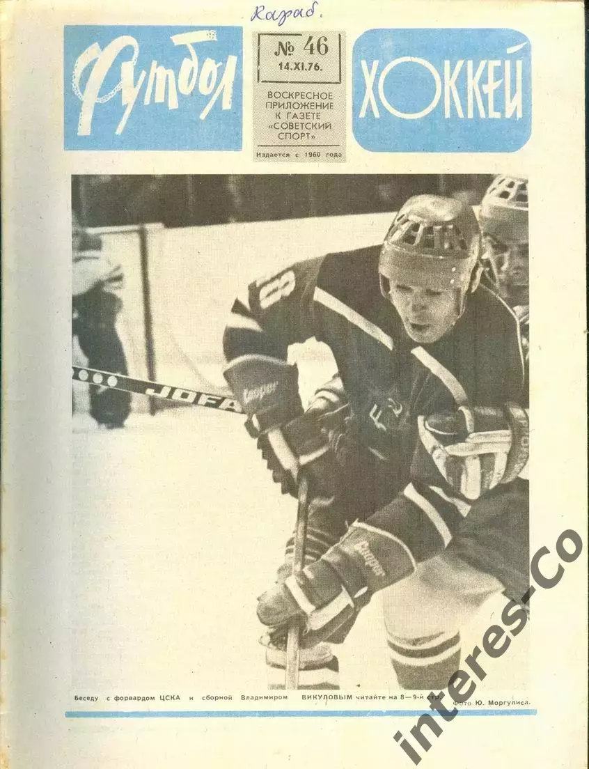 ФУТБОЛ - ХОККЕЙ * №46 - 14 ноября 1976 года. !!! НЕ РАЗРЕЗАН !!!