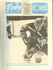 ФУТБОЛ - ХОККЕЙ * №46 - 14 ноября 1976 года. !!! НЕ РАЗРЕЗАН !!!