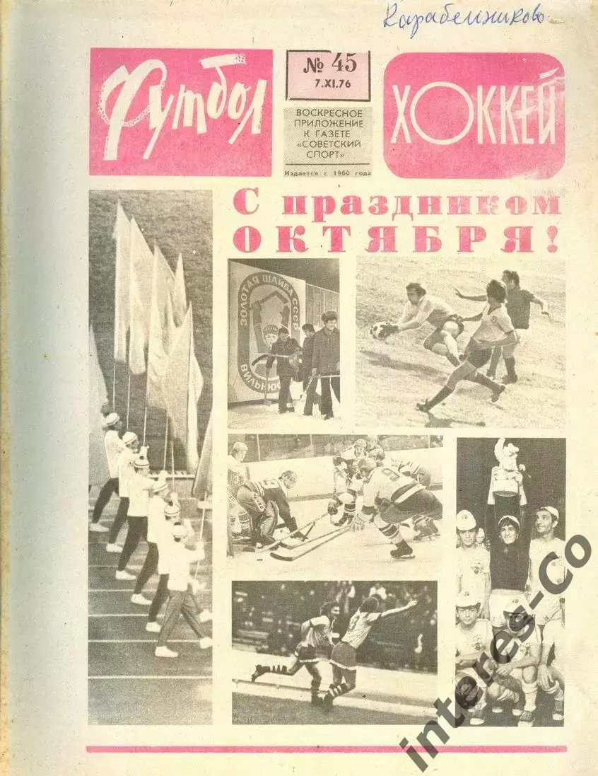 ФУТБОЛ - ХОККЕЙ * №45 - 7 ноября 1976 года. !!! НЕ РАЗРЕЗАН !!!