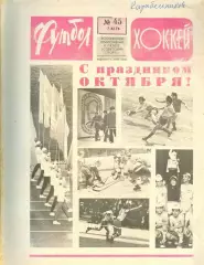 ФУТБОЛ - ХОККЕЙ * №45 - 7 ноября 1976 года. !!! НЕ РАЗРЕЗАН !!!