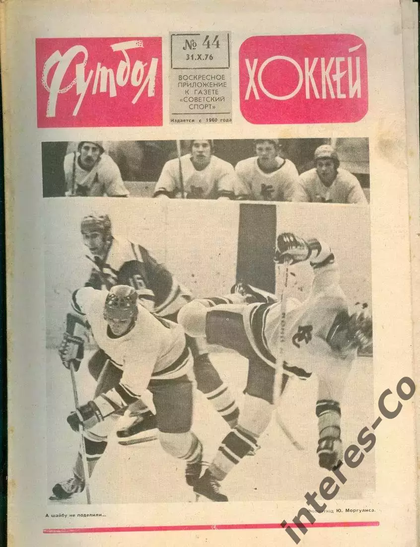ФУТБОЛ - ХОККЕЙ * №44 - 31 октября 1976 года. !!! НЕ РАЗРЕЗАН !!!