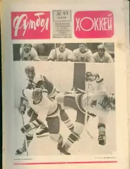 ФУТБОЛ - ХОККЕЙ * №44 - 31 октября 1976 года. !!! НЕ РАЗРЕЗАН !!!