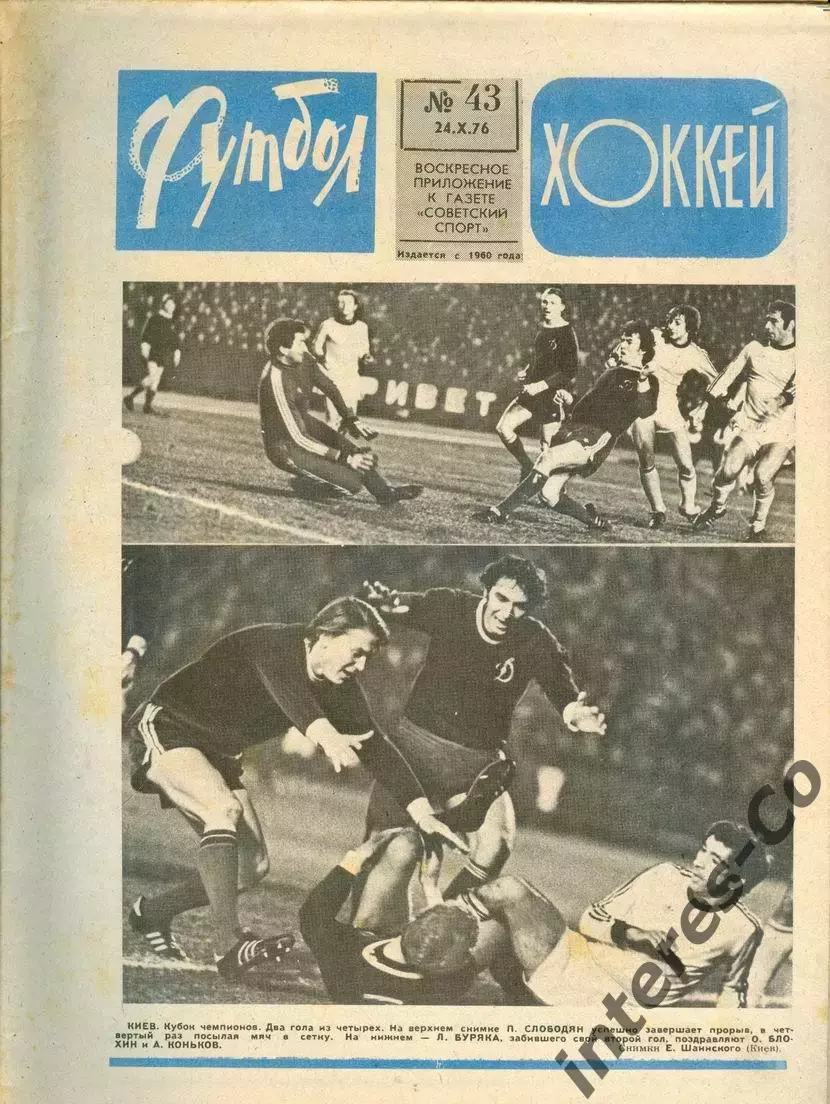 ФУТБОЛ - ХОККЕЙ * №43 - 24 октября 1976 года. !!! НЕ РАЗРЕЗАН !!!