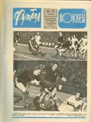 ФУТБОЛ - ХОККЕЙ * №43 - 24 октября 1976 года. !!! НЕ РАЗРЕЗАН !!!