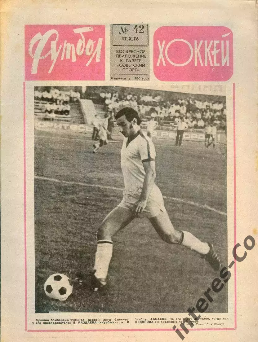 ФУТБОЛ - ХОККЕЙ * №42 - 17 октября 1976 года. !!! НЕ РАЗРЕЗАН !!!
