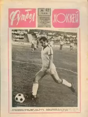 ФУТБОЛ - ХОККЕЙ * №42 - 17 октября 1976 года. !!! НЕ РАЗРЕЗАН !!!