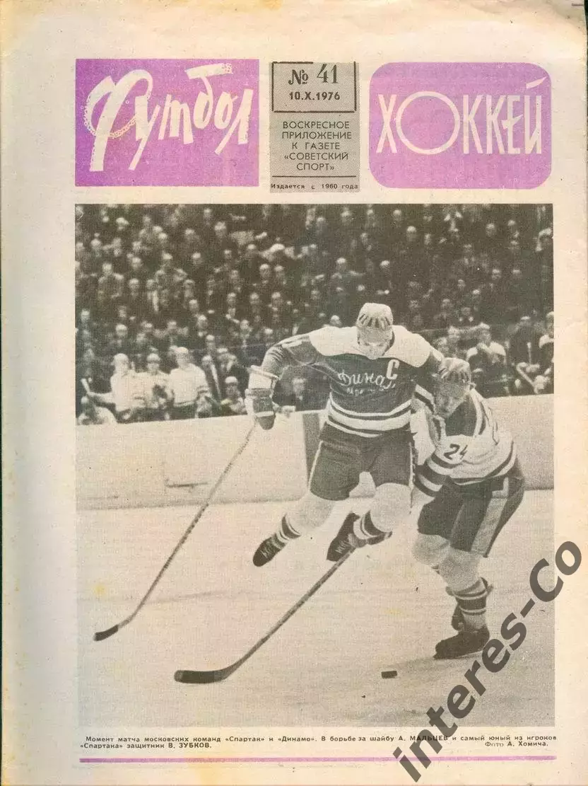 ФУТБОЛ - ХОККЕЙ * №41 - 10 октября 1976 года. !!! НЕ РАЗРЕЗАН !!!