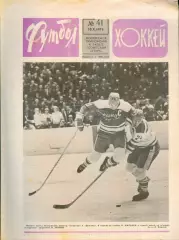 ФУТБОЛ - ХОККЕЙ * №41 - 10 октября 1976 года. !!! НЕ РАЗРЕЗАН !!!
