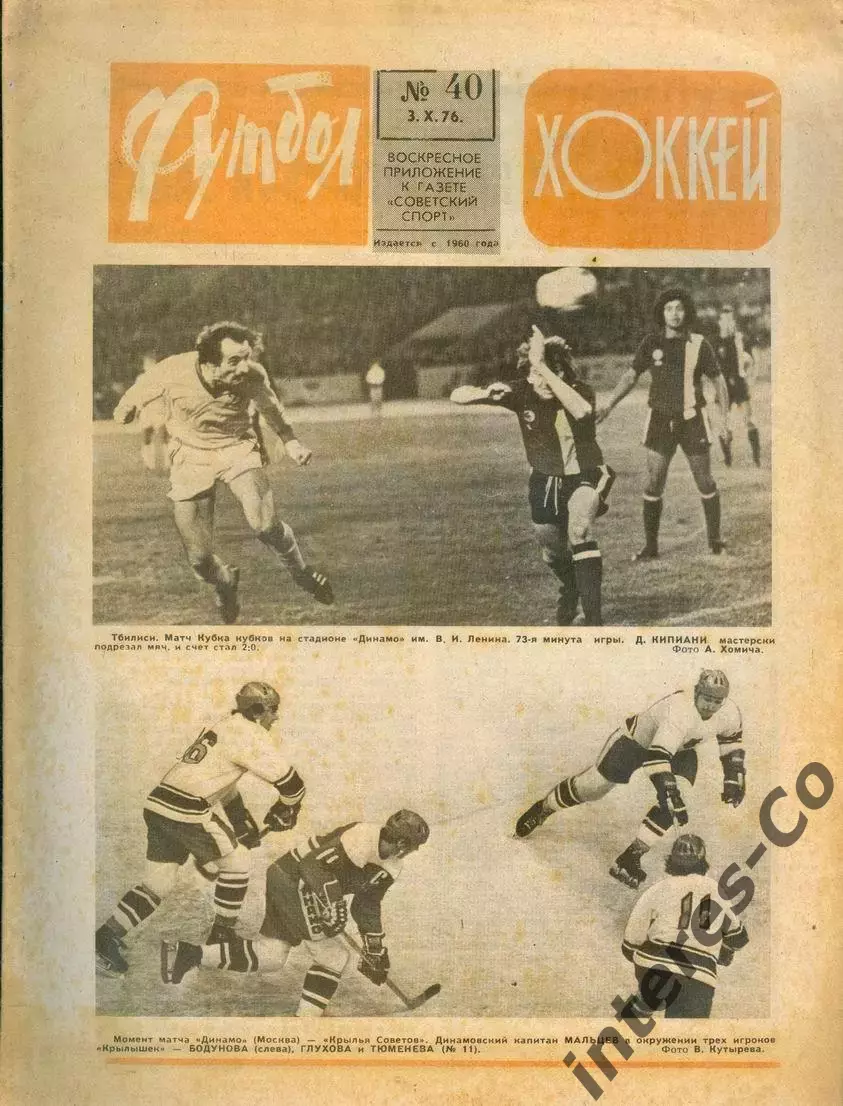 ФУТБОЛ - ХОККЕЙ * №40 - 3 октября 1976 года. !!! НЕ РАЗРЕЗАН !!!
