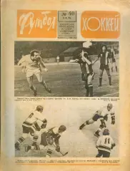 ФУТБОЛ - ХОККЕЙ * №40 - 3 октября 1976 года. !!! НЕ РАЗРЕЗАН !!!